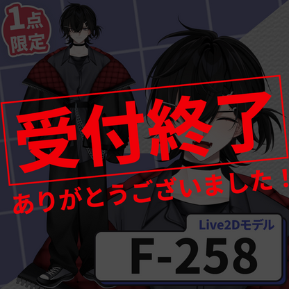 【Live2D販売モデル】F-258