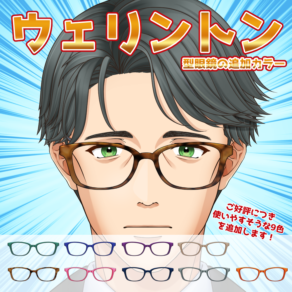 【無料配布】ウェリントン型眼鏡の追加カラー