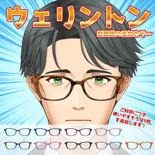 【無料配布】ウェリントン型眼鏡の追加カラー