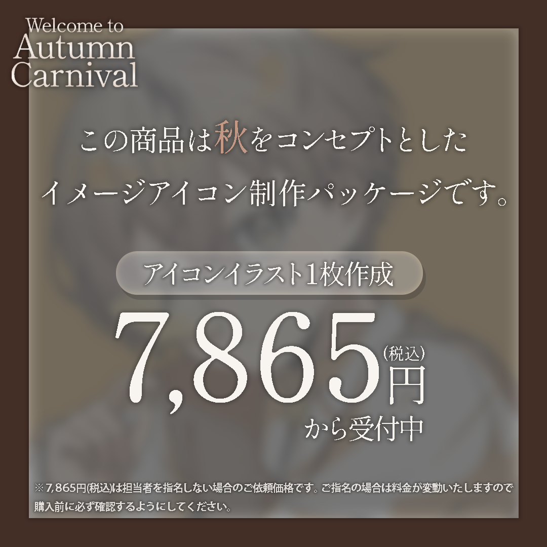 【イメージアイコン作成】welcome to Autumn Carnival