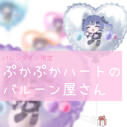 【ちびキャラGIF作成】バレンタイン限定ぷかぷかハートのバルーン屋さん