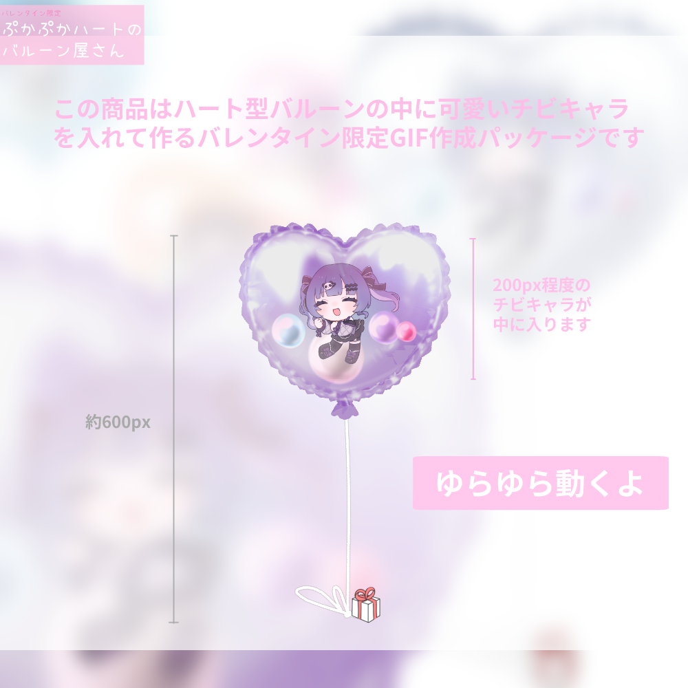 【ちびキャラGIF作成】バレンタイン限定ぷかぷかハートのバルーン屋さん