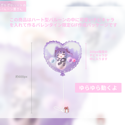 【ちびキャラGIF作成】バレンタイン限定ぷかぷかハートのバルーン屋さん