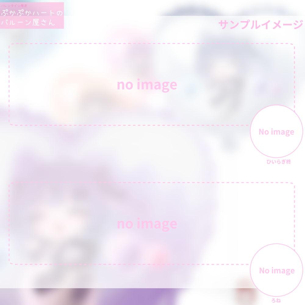 【ちびキャラGIF作成】バレンタイン限定ぷかぷかハートのバルーン屋さん