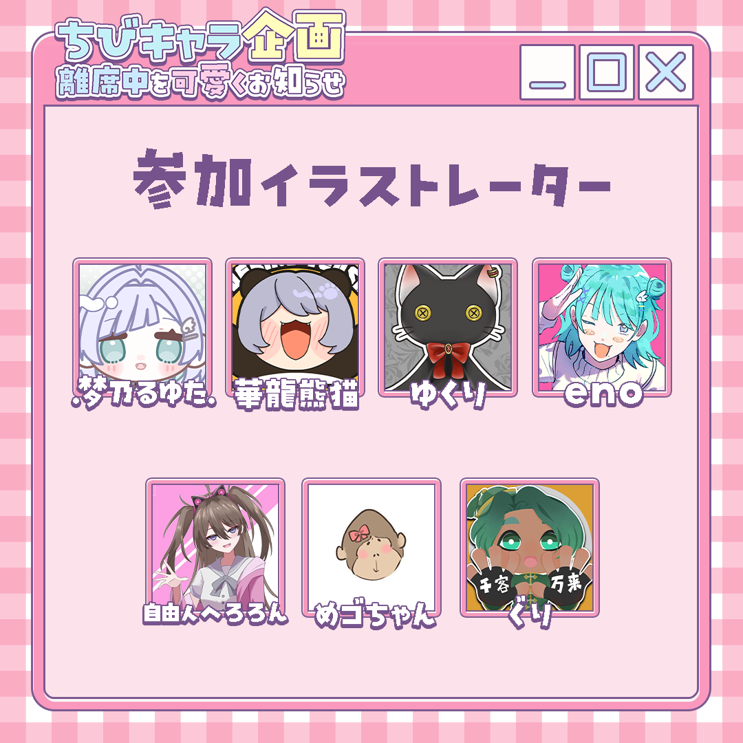【ちびキャラ作成】離席中を可愛くお知らせ！ちびキャラ企画