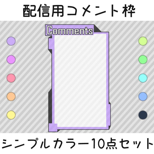 配信用コメント枠：シンプルカラー10点セット