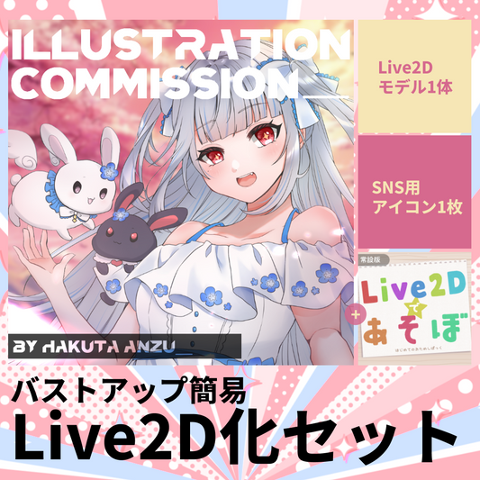 バストアップ簡易Live2D化セット