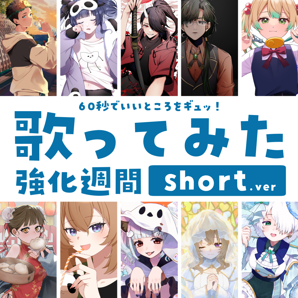 【デビュー歓迎】歌ってみた強化週間short.ver