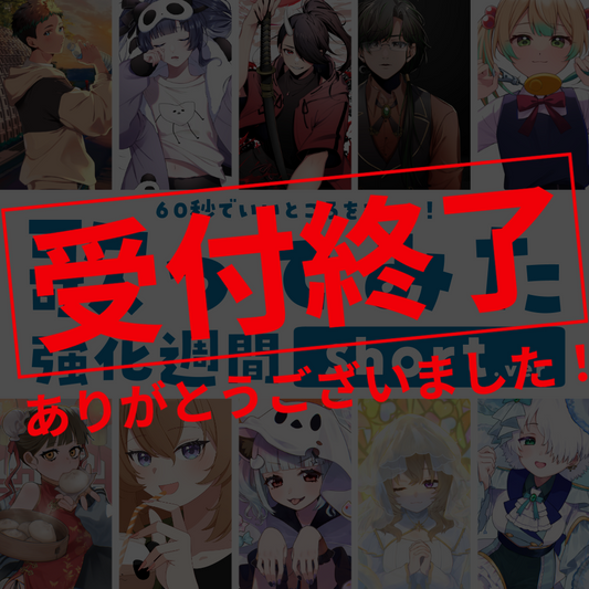 【デビュー歓迎】歌ってみた強化週間short.ver