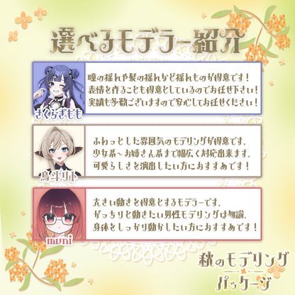 【Live2D作成】秋のモデリングパッケージ