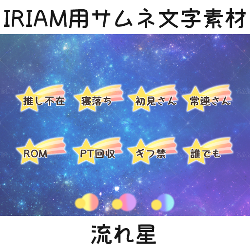 【IRIAM用サムネ文字素材】流れ星