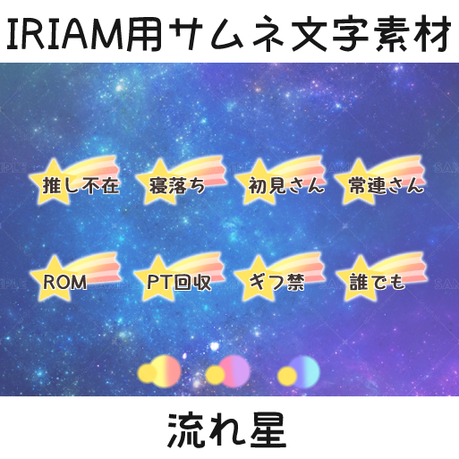 [IRIAM thumbnail text material] Shooting star