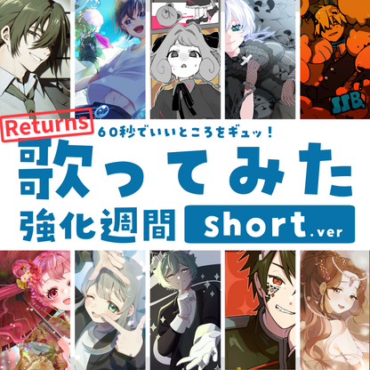 【デビュー歓迎】歌ってみた強化週間short.ver [Returns]