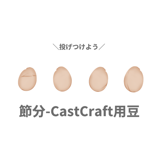 節分-CastCraft用豆素材