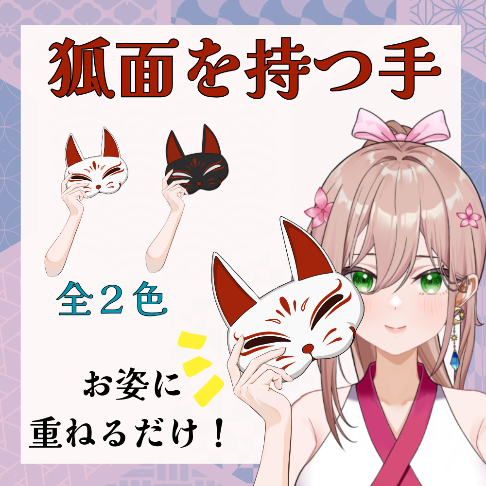 【無料配布】狐面を持つ手の素材