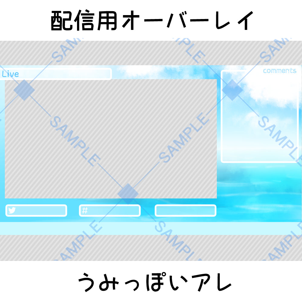 配信用オーバーレイ：うみっぽいアレ