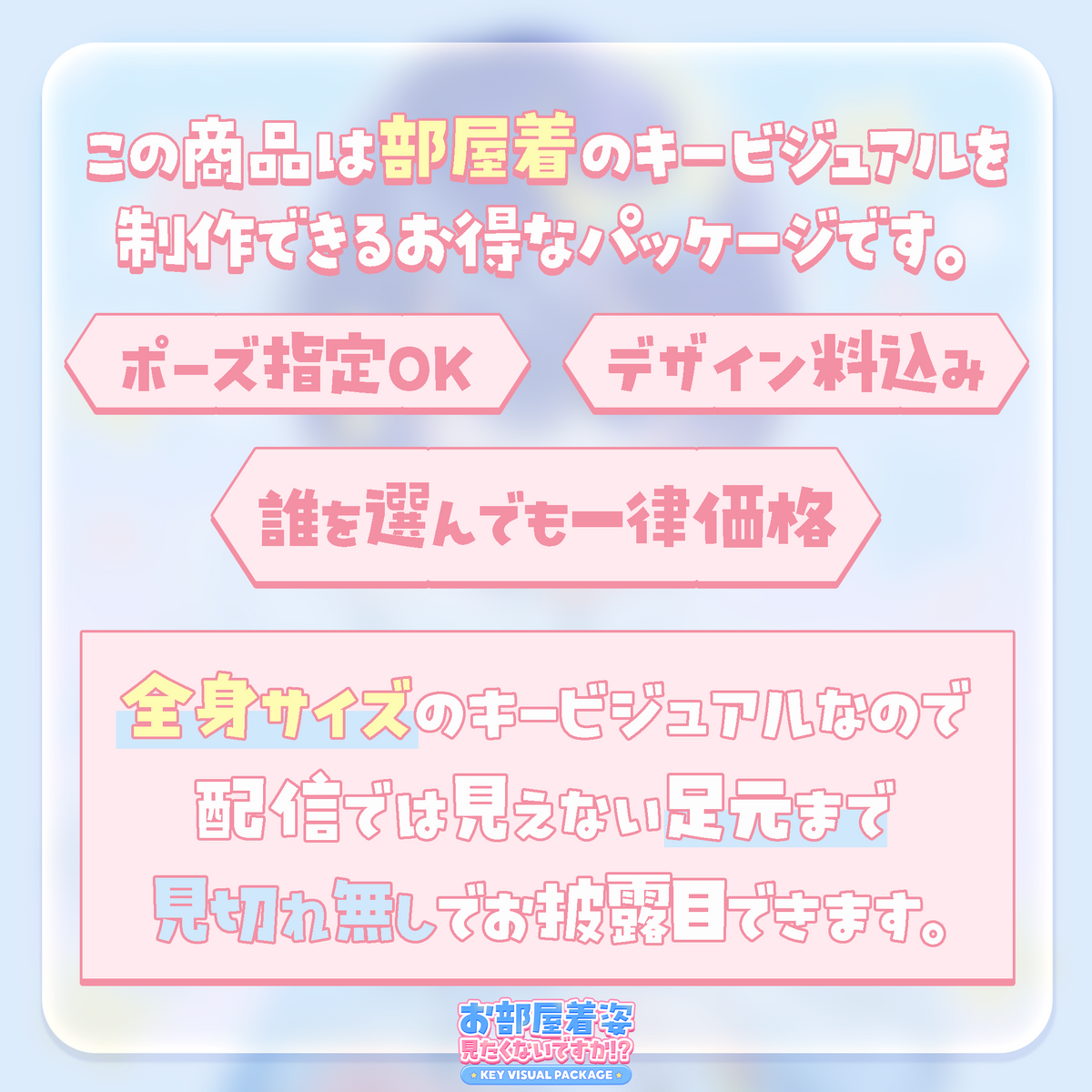 【キービジュアル作成】お部屋着姿、見たくないですか！？キービジュアルパッケージ