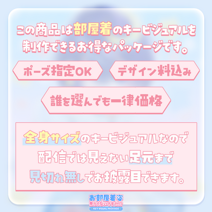 【キービジュアル作成】お部屋着姿、見たくないですか！？キービジュアルパッケージ