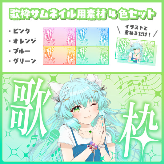 【無料配布】歌枠用サムネイル素材4色セット