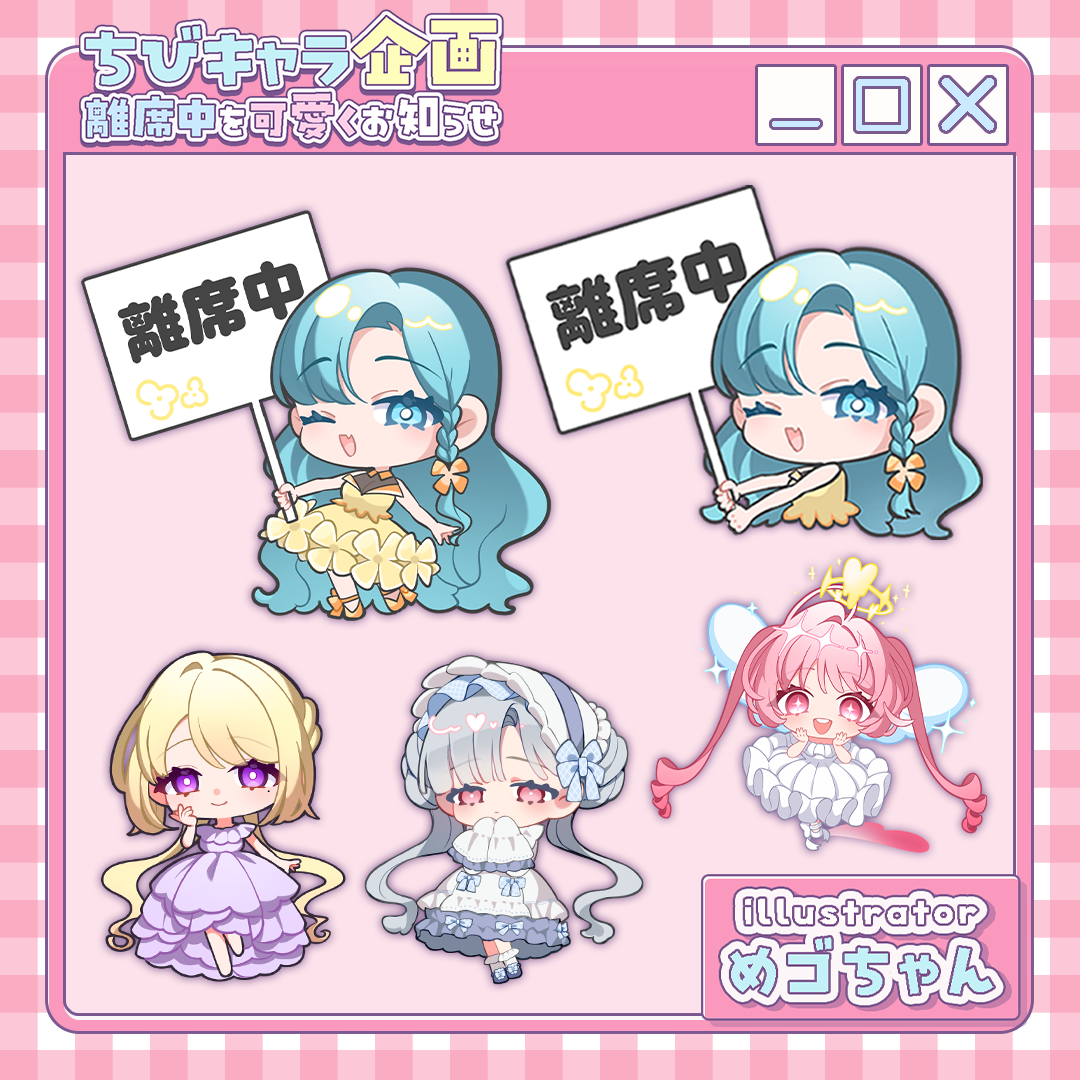 【ちびキャラ作成】離席中を可愛くお知らせ！ちびキャラ企画