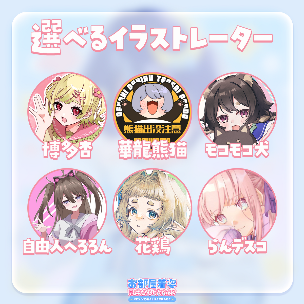 【キービジュアル作成】お部屋着姿、見たくないですか！？キービジュアルパッケージ