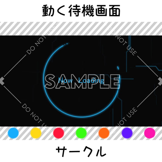 【動く待機画面】サークル　7カラーセット