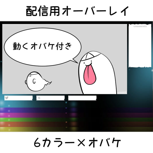 配信用オーバーレイ：ちょっとうるさいオバケ