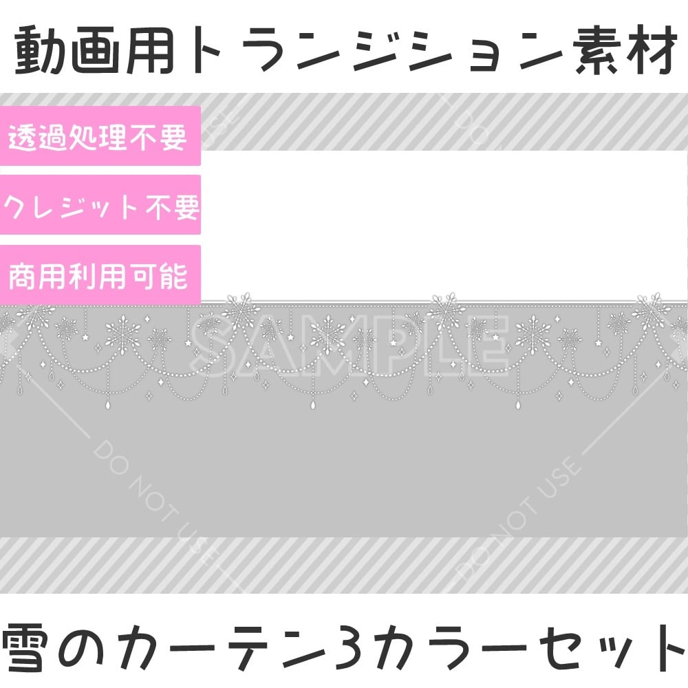 動画用トランジション素材-雪のカーテン3カラーセット