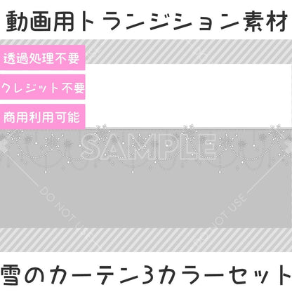 動画用トランジション素材-雪のカーテン3カラーセット