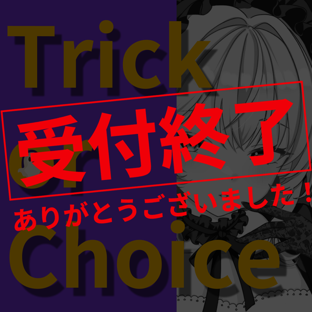【チビキャラorバストアップイラスト作成】Trick or Choice
