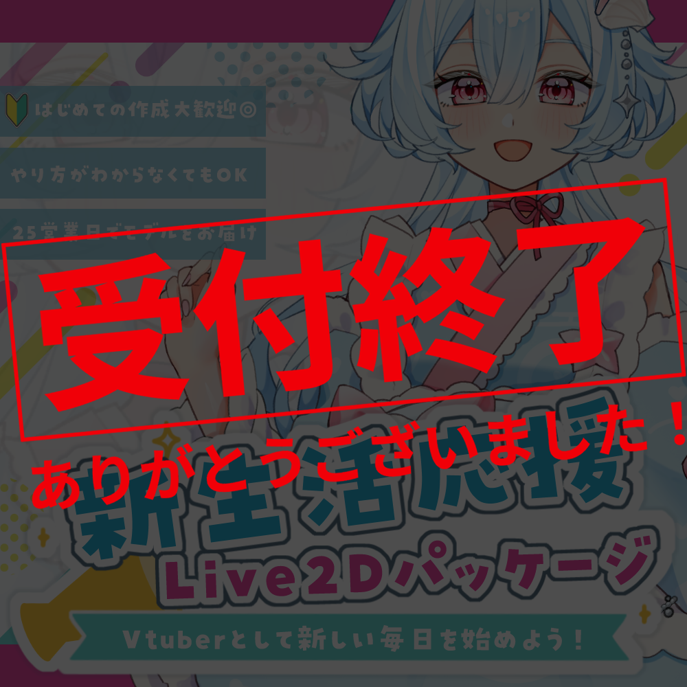 【全身モデル作成】新生活応援！Live2Dパッケージ-Vtuberとして新しい毎日を始めよう！