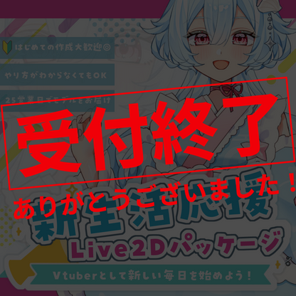 【全身モデル作成】新生活応援！Live2Dパッケージ-Vtuberとして新しい毎日を始めよう！