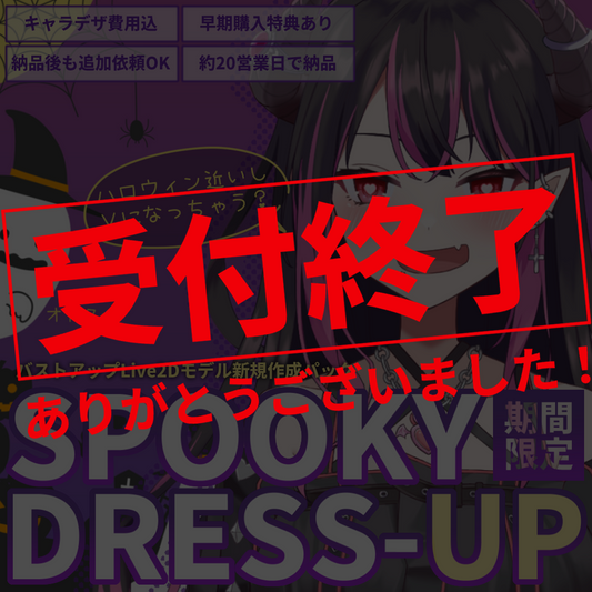 【バストアップLive2D作成】SPOOKY DRESS-UP
