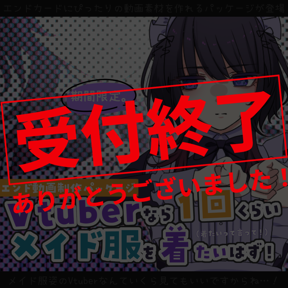 【動画素材】Vtuberなら一回くらいメイド服を着たいはず！エンド動画制作パッケージ