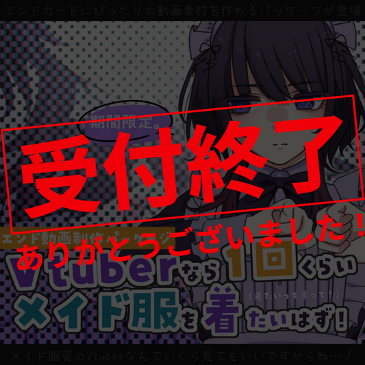 【動画素材】Vtuberなら一回くらいメイド服を着たいはず！エンド動画制作パッケージ