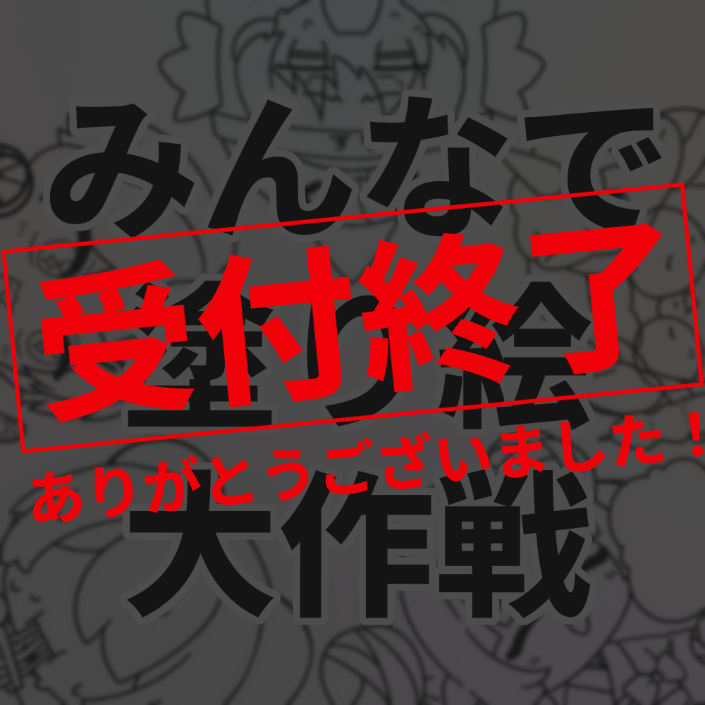 【配布可能データあり】みんなでぬりえ大作戦チケット