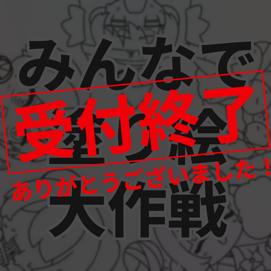 【配布可能データあり】みんなでぬりえ大作戦チケット