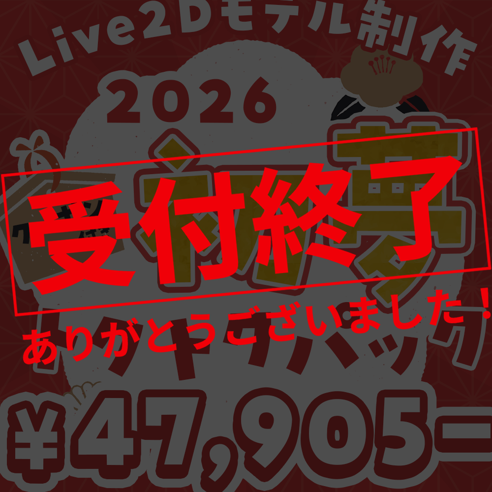 【Live2Dモデル制作】2026初夢トクトクパック！クーポン付