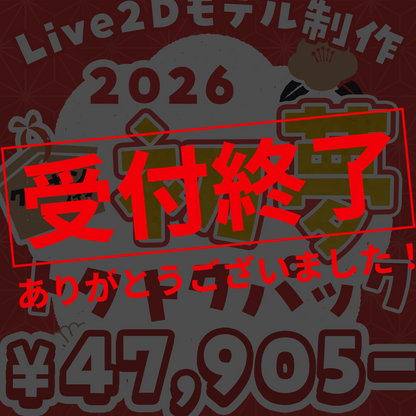【Live2Dモデル制作】2026初夢トクトクパック！クーポン付