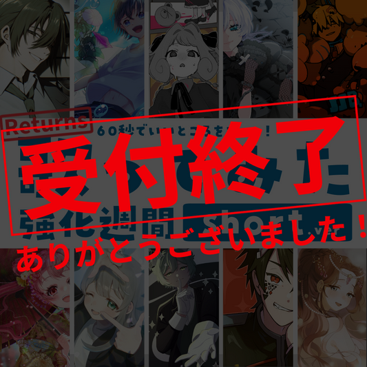 【デビュー歓迎】歌ってみた強化週間short.ver [Returns]