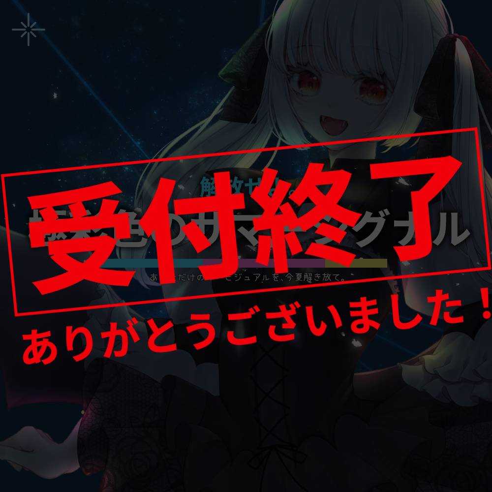 【キービジュ作成】解放せよ。極彩色のサマーシグナル