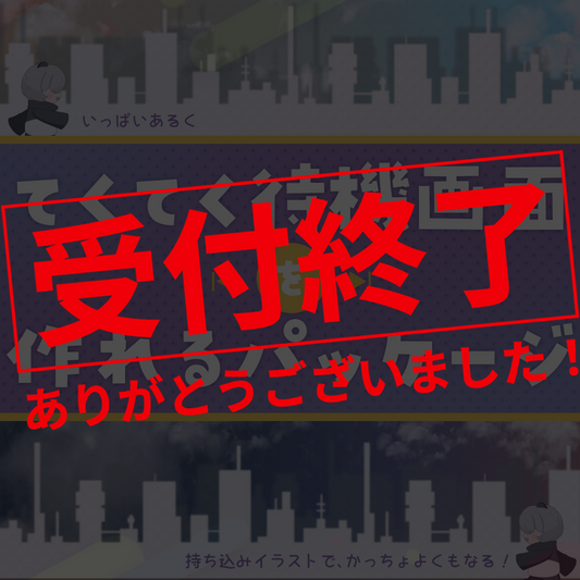 【配信レベルUP】てくてく待機画面を作れるパッケージ