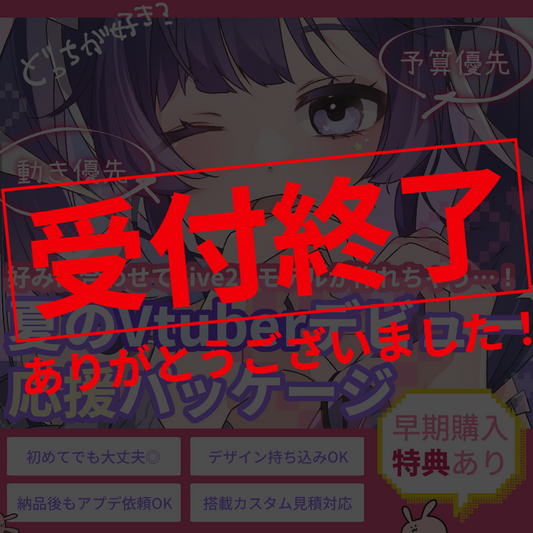 【Live2Dモデル作成】選べる！夏のVtuberデビュー応援パッケージ