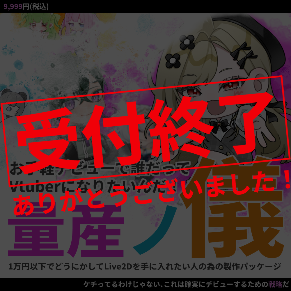 【Live2Dモデル作成 】お手軽デビューで誰だってVtuberになりたいんだ！量産ノ義