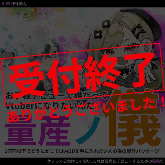 【Live2Dモデル作成 】お手軽デビューで誰だってVtuberになりたいんだ！量産ノ義
