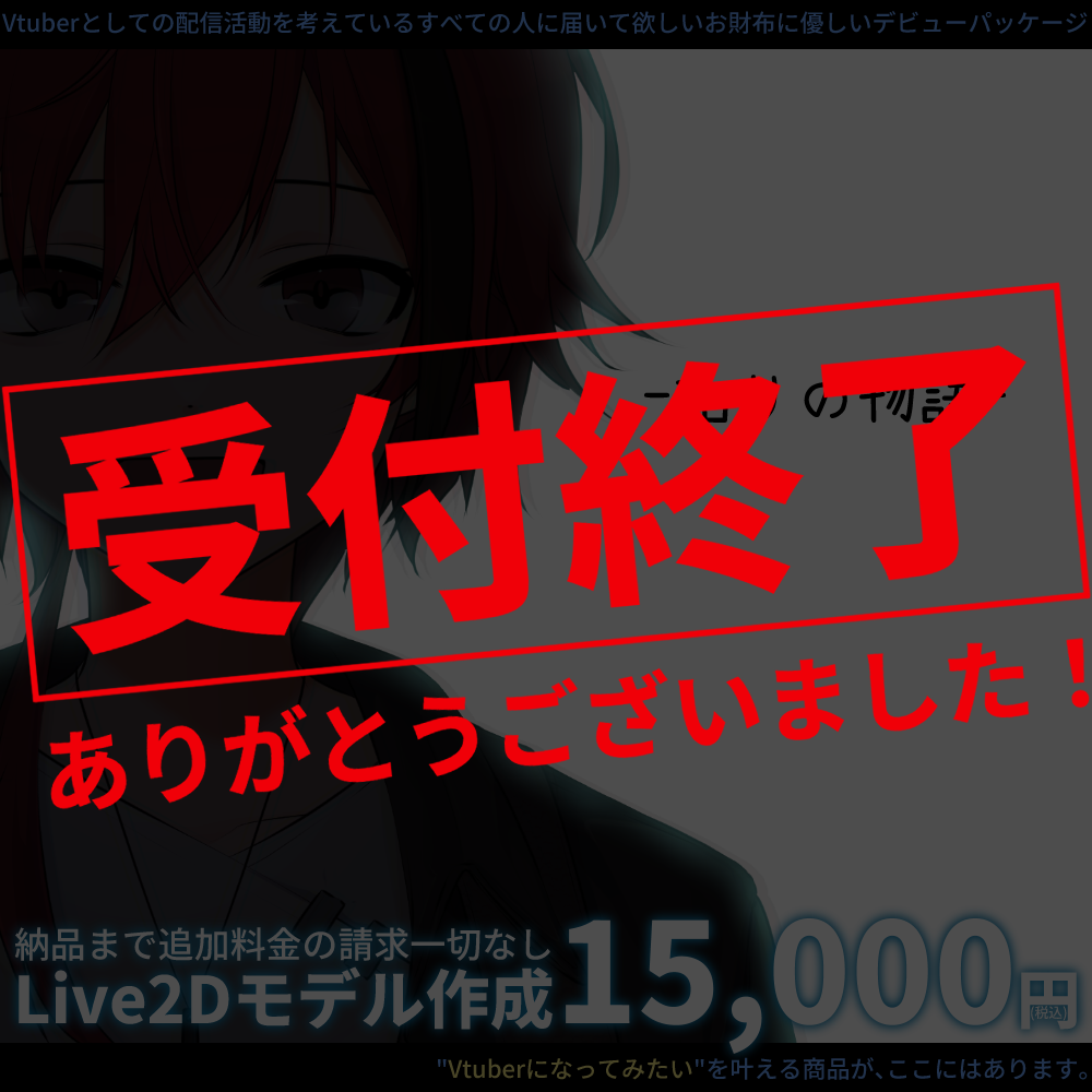 【コスパ最強！？】Live2D制作パッケージ復刻版！始リの物語