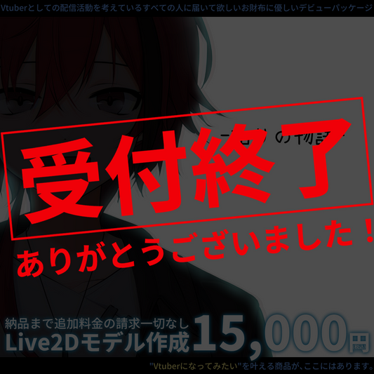 【コスパ最強！？】Live2D制作パッケージ復刻版！始リの物語