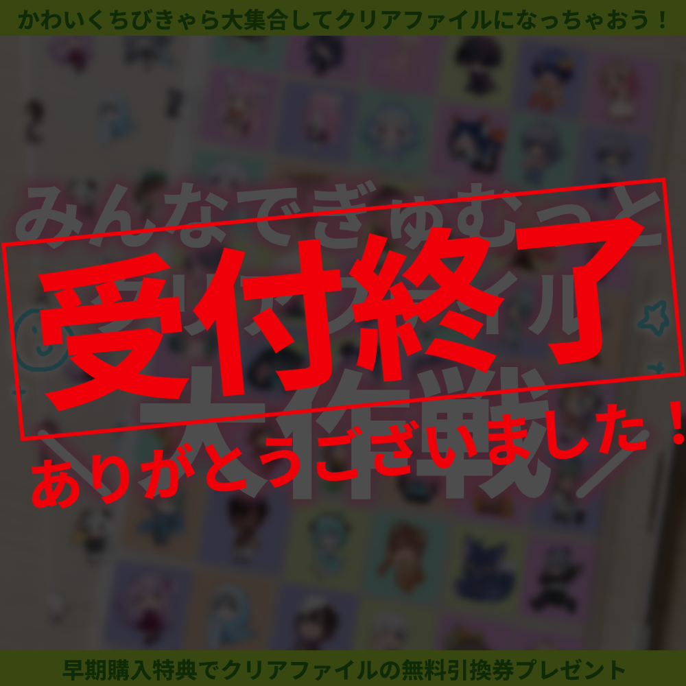 【ちびキャラ作成】みんなでぎゅむっとクリアファイル大作戦