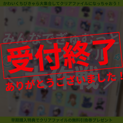 【ちびキャラ作成】みんなでぎゅむっとクリアファイル大作戦