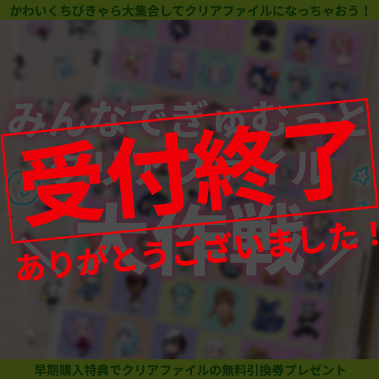 【ちびキャラ作成】みんなでぎゅむっとクリアファイル大作戦